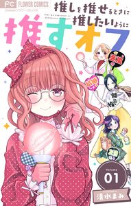 Cover of 推しを推せるときに推したいように推すオフ volume 1.